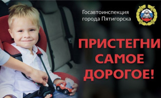 Пристегни самое дорогое Пристегни самое дорогое.
