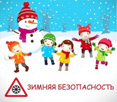 Зимняя безопасность Зимняя безопасность.