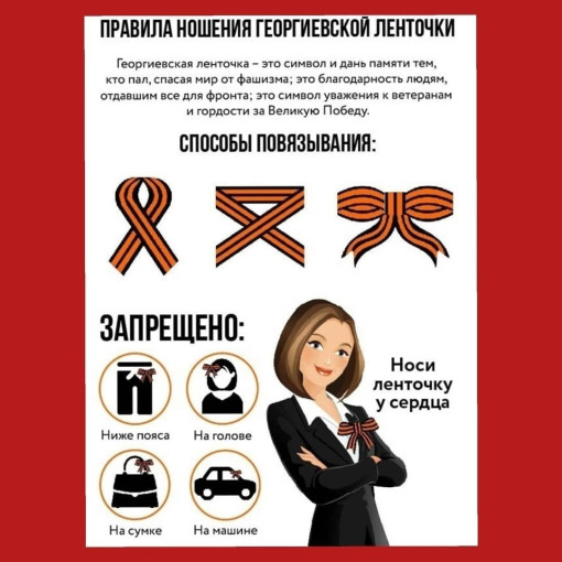 Носи георгиевскую ленту правильно Носи георгиевскую ленту правильно.
