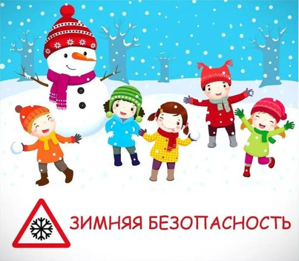 Зимняя безопасность Зимняя безопасность.
